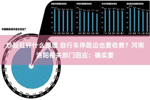 炒股杠杆什么原理 自行车停路边也要收费？河南洛阳相关部门回应：确实要