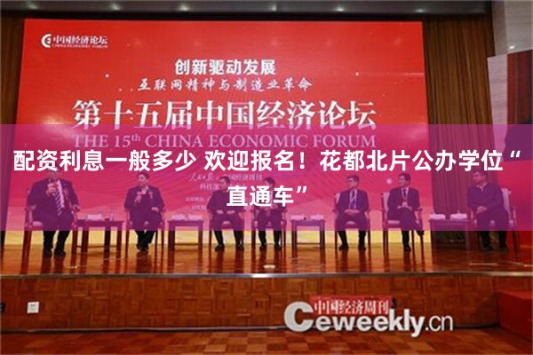 配资利息一般多少 欢迎报名！花都北片公办学位“直通车”