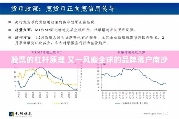 股票的杠杆原理 又一风靡全球的品牌落户南沙