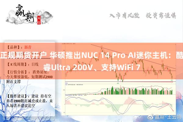 正规期货开户 华硕推出NUC 14 Pro AI迷你主机：酷睿Ultra 200V、支持WiFi 7