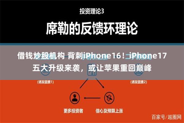 借钱炒股机构 背刺iPhone16！iPhone17五大升级来袭，或让苹果重回巅峰