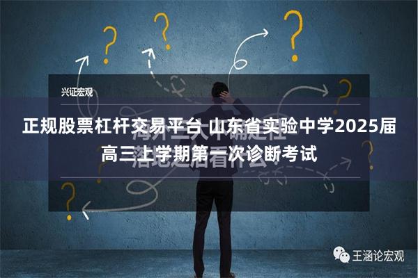 正规股票杠杆交易平台 山东省实验中学2025届高三上学期第一次诊断考试