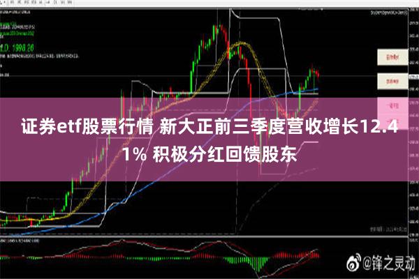 证券etf股票行情 新大正前三季度营收增长12.41% 积极分红回馈股东