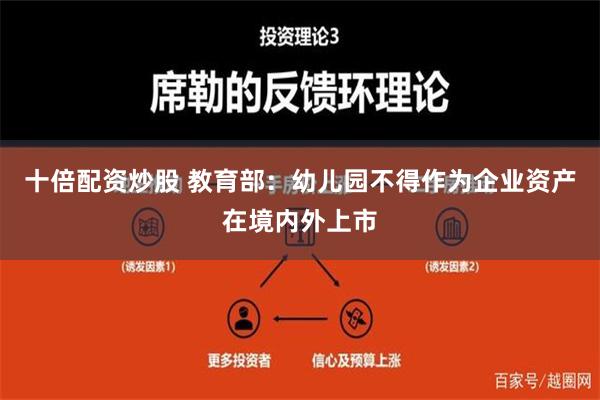 十倍配资炒股 教育部：幼儿园不得作为企业资产在境内外上市