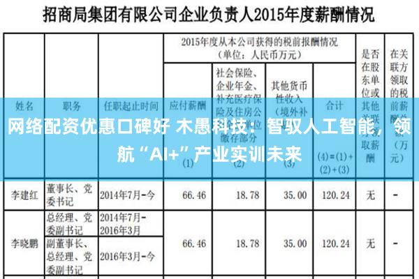 网络配资优惠口碑好 木愚科技：智驭人工智能，领航“AI+”产业实训未来