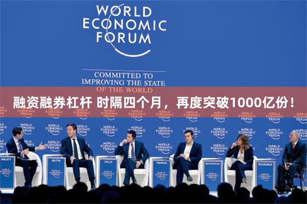 融资融券杠杆 时隔四个月，再度突破1000亿份！