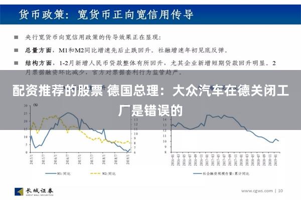 配资推荐的股票 德国总理：大众汽车在德关闭工厂是错误的