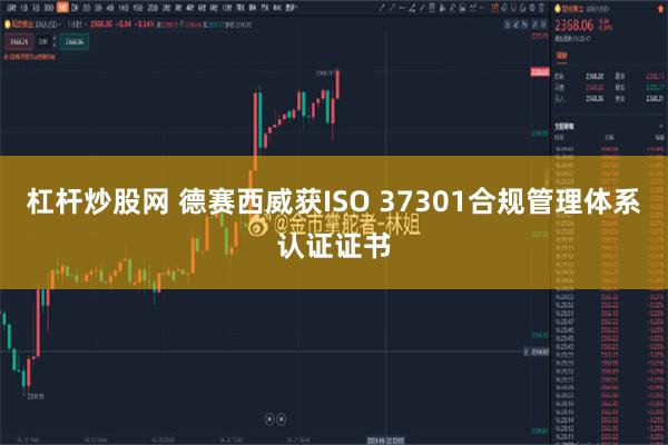 杠杆炒股网 德赛西威获ISO 37301合规管理体系认证证书