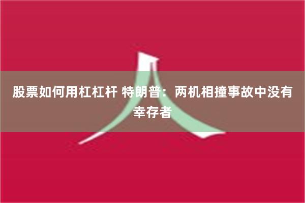 股票如何用杠杠杆 特朗普：两机相撞事故中没有幸存者