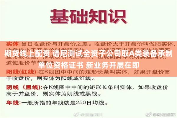 期货线上配资 谱尼测试全资子公司取A类装备承制单位资格证书 新业务开展在即